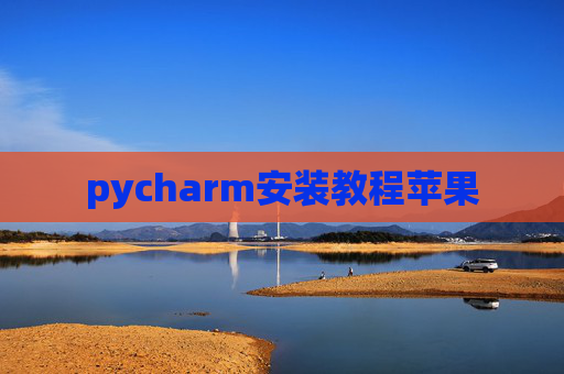 pycharm安装教程苹果